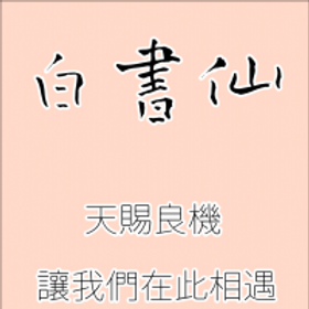 白書仙
