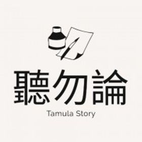 聽勿論 Tamula Story