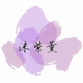 沫紫