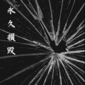 恩孑