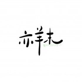 亦羊末