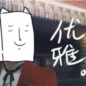 真宇