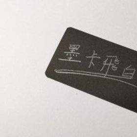 墨卡飛白