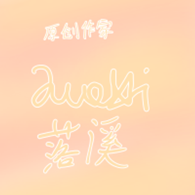 落溪