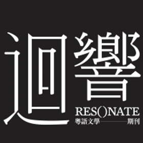 《迴響》粵語文學期刊