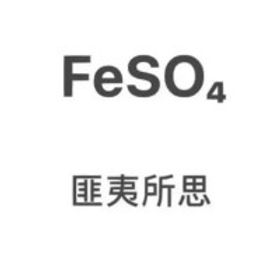 硫酸亞鐵