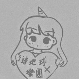 這地球沒有樂園