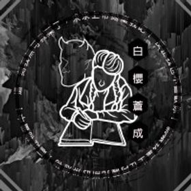 白櫻蒼成