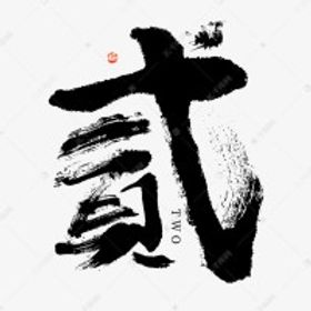 李二不餓