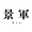 景軍