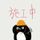 咖洨