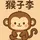 猴子李
