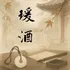 瑗酒
