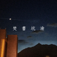焚書坑渝