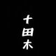 十田木
