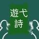 游弋诗