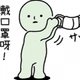 鬼