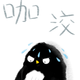 咖洨