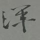 渾球迪斯可