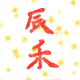辰禾