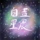 白晝星晨