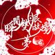 睜開雙眼做場夢