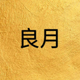 良月