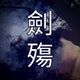 劍殤