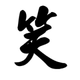 笑笑長歌