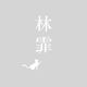 林霏