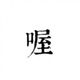 Hou Xiao Yu