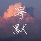寧默