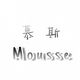 慕斯 mousse