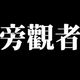 旁觀者