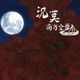 和珖