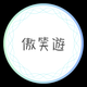 傲笑遊