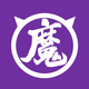 魔字郎