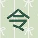 藺林林