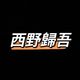 西野歸吾