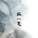 蘇一夏