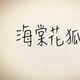 雨宙(海棠花狐。)