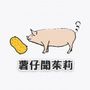挑戰者 薯仔聞茱莉