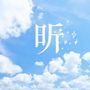 挑戰者 文渣昕