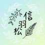 挑戰者 信羽松