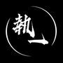 挑戰者 執一