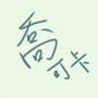 挑戰者 喬可卡