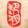 挑戰者 巴月老人
