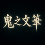 挑戰者 鬼之文筆