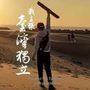 挑戰者 濁水筆冀