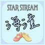 挑戰者 海潼 (Star Stream)
